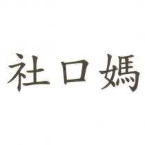 社口媽