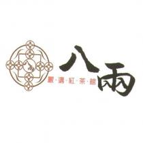 八兩嚴選紅茶館及圖