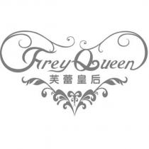 Frey Queen 芙蕾皇后