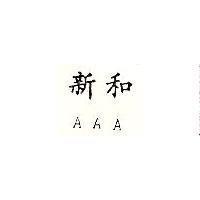 新和 AAA