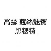 高絲 蔻絲魅寶/黑糖精
