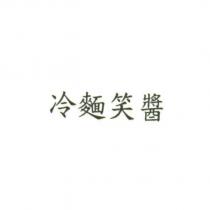冷麵笑醬