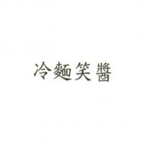 冷麵笑醬