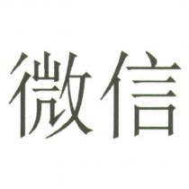 微信