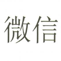 微信