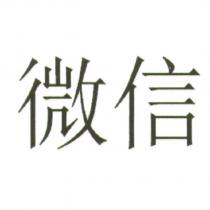 微信