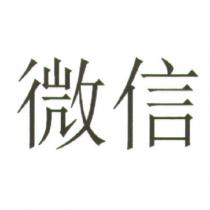 微信