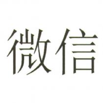 微信