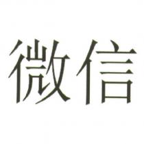 微信