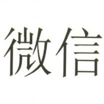 微信