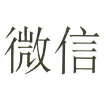 微信
