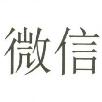 微信