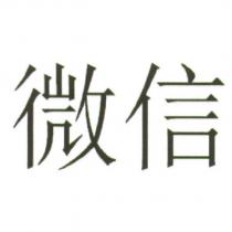 微信