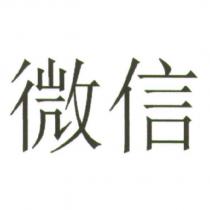 微信