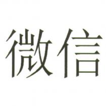 微信