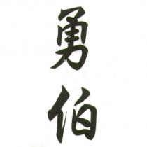 勇伯