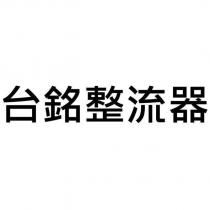 台銘整流器