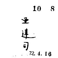 亞達司