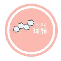 N.S.C.珂顏