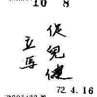 立馬促兒健