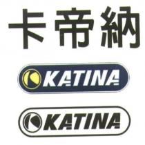 卡帝納 KATINA 及圖