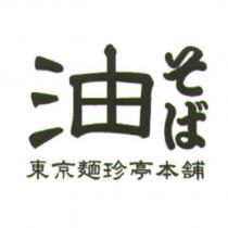 油そば/ 東京麵珍亭本舖