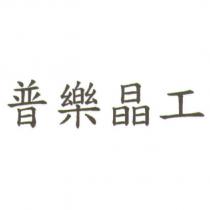 普樂晶工
