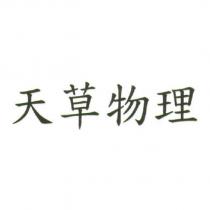 天草物理