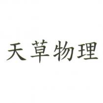 天草物理