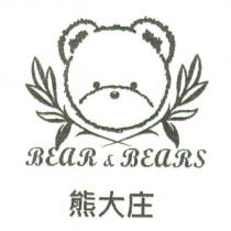 熊大庄 BEAR&BEARS 及圖