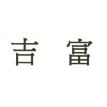 吉富