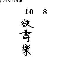 欲壽樂