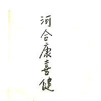 河合康喜健