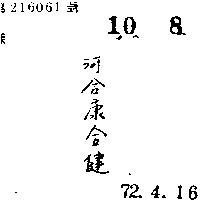 河合康合健