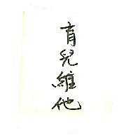 育兒維他