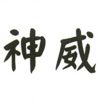 神威