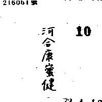 河合康蜜健