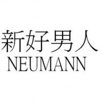新好男人 NEUMANN