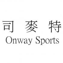 司麥特 Onway Sports