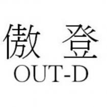 傲登 OUT-D