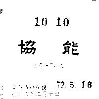 協能 ASHOKA 
