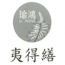 夷得繕 瑜鴻及圖 U HONZ