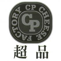 CHEESE FACTORY CP 超品及圖