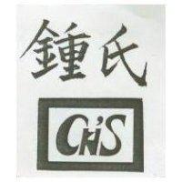 鍾氏及圖