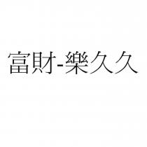 富財-樂久久