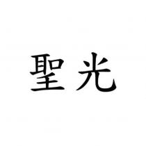 聖光