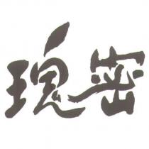 瑰密