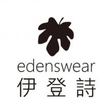 edenswear 伊登詩及圖