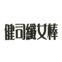健司纖女棒