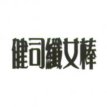 健司纖女棒